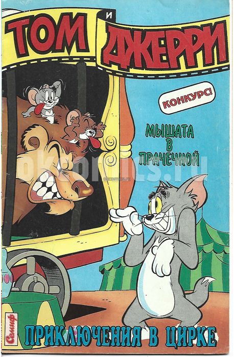 Комикс Том и Джерри #3 - 1995