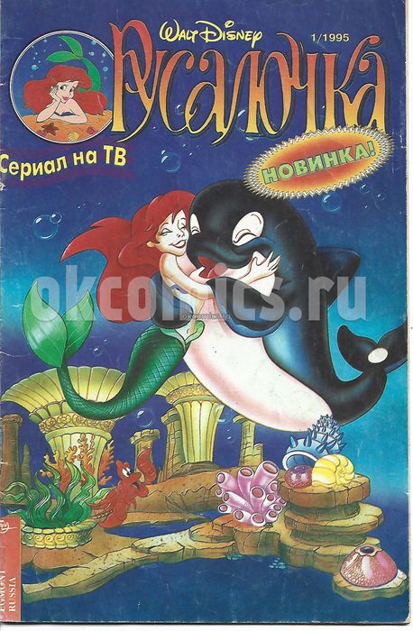 Комикс Русалочка #1 - 1995