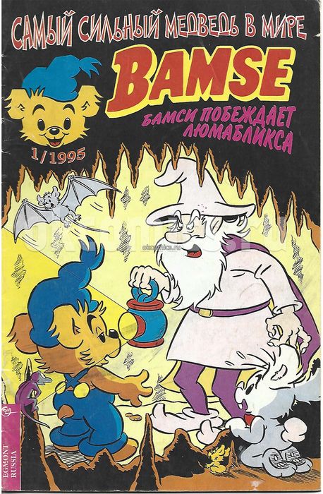 Комикс Бамси #1 - 1995