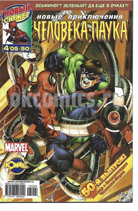 Новые Приключения  Человек-Паук.  #4 - 2005