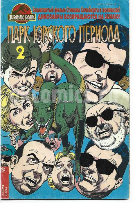Комикс Парк Юрского Периода #2 - 1994