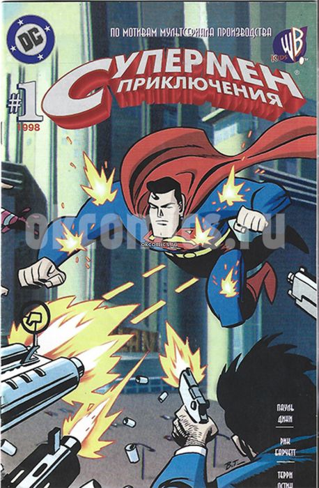 Комикс Супермен. Приключения #1 - 1998