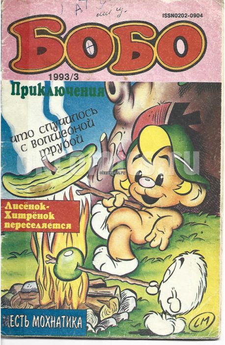Комикс Бобо 1993/3 - 1993