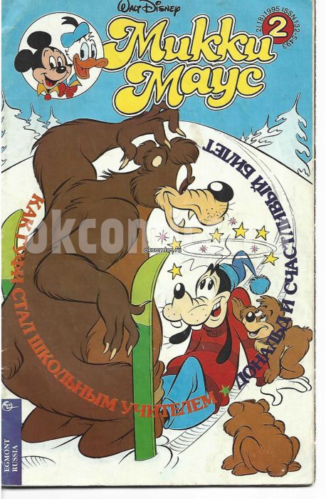Микки Маус #2 - 1995