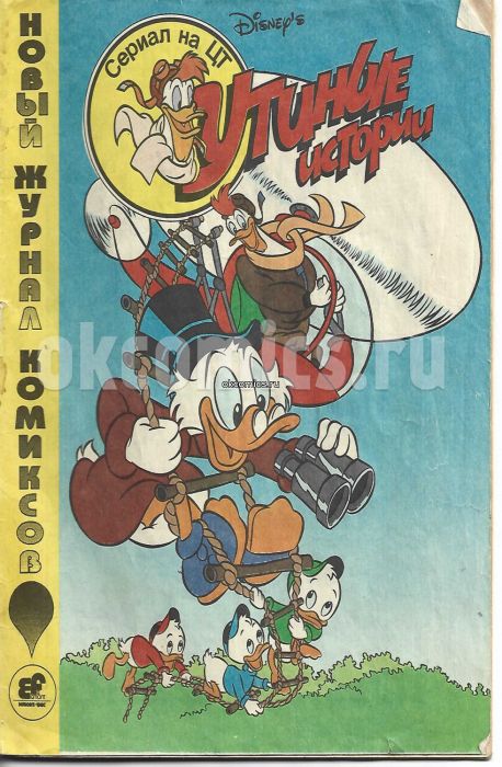 Комикс Утиные истории #1 - 1991