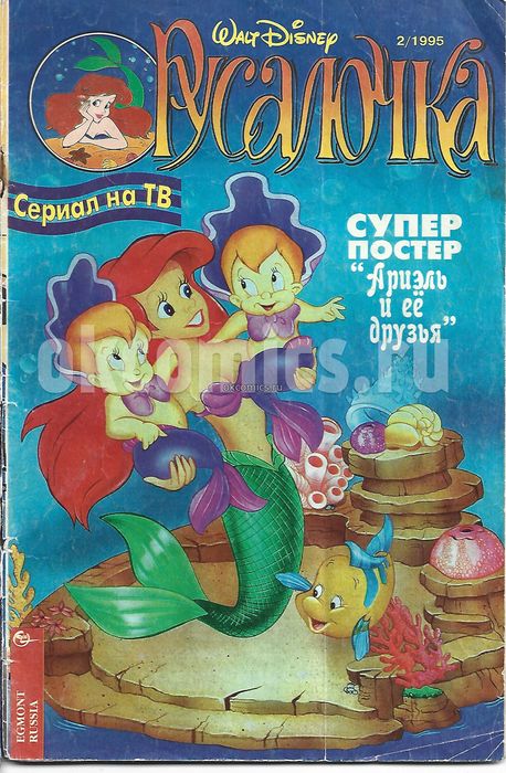 Комикс Русалочка #2 - 1995