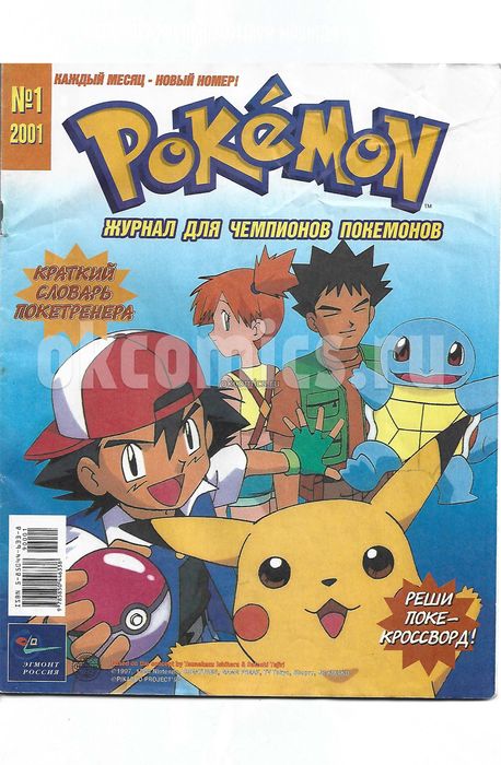 Pokemon №1 2001 год. ( Покемон )