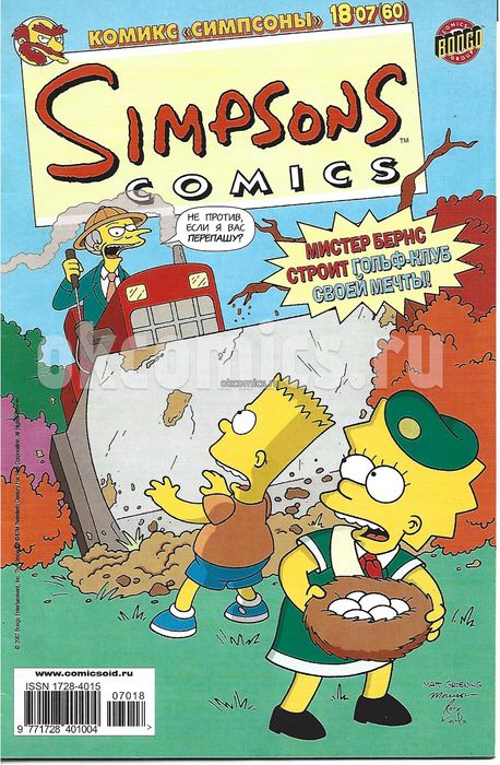 Симпсоны #18 - 2007