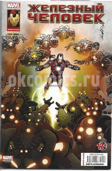 Железный Человек. Мега Комикс #4 - 2014