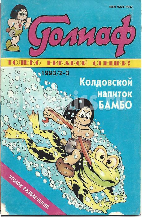 Комикс Голиаф #2-3 - 1993