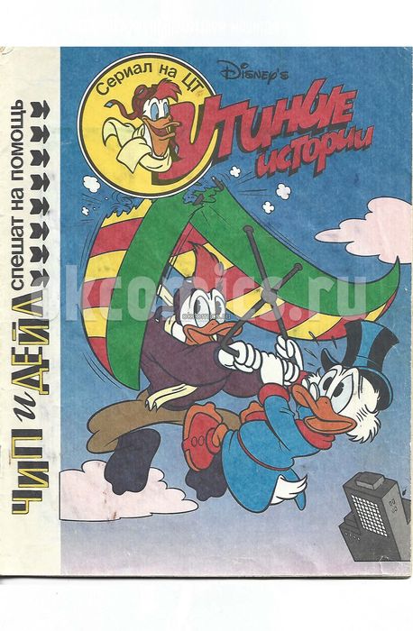 Комикс Утиные истории #1 - 1992