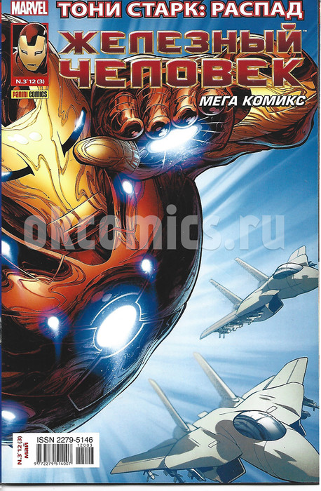 Железный Человек. Мега Комикс #3 - 2012