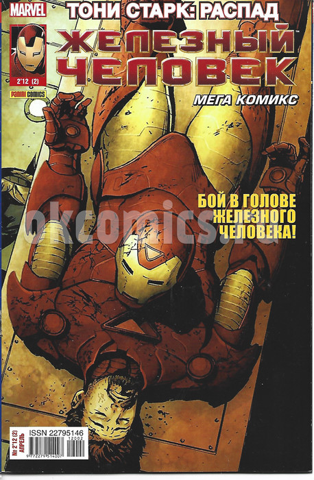 Железный Человек. Мега Комикс #2 - 2012