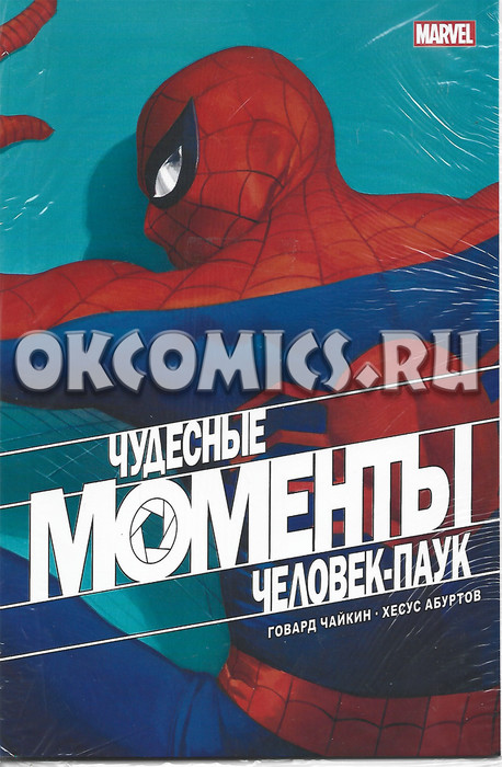 Чудесные моменты Marvel. Человек-паук