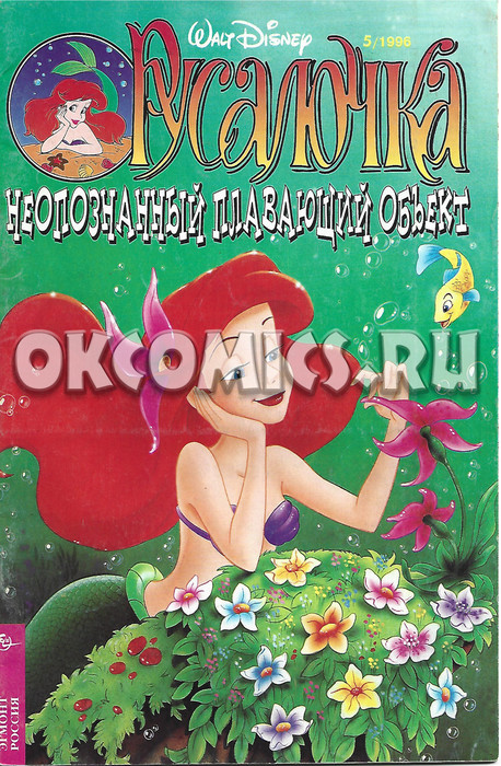 Комикс Русалочка #5 - 1996