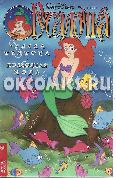 Комикс Русалочка #4 - 1997