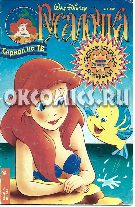 Комикс Русалочка #3 - 1995