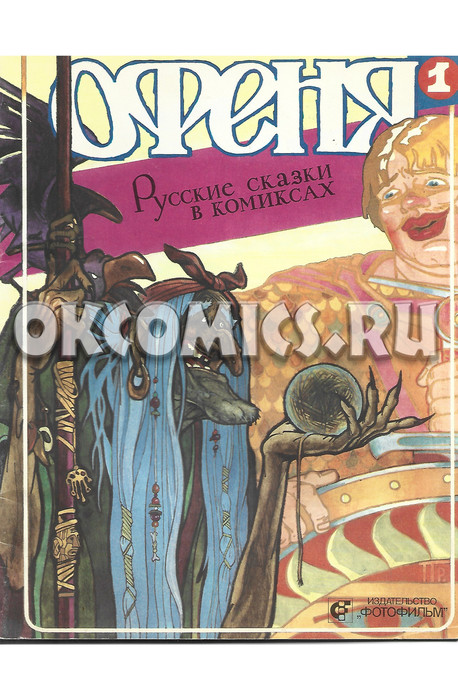 Офеня. Русские сказки в комиксах #1 - 1991