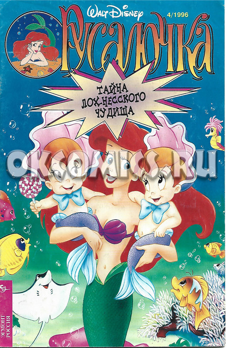 Комикс Русалочка #4 - 1996