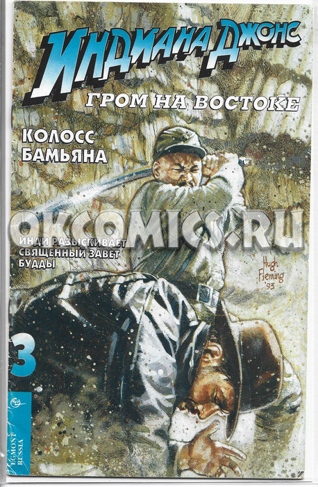 Индиана Джонс и Гром на Востоке #3 - 1994