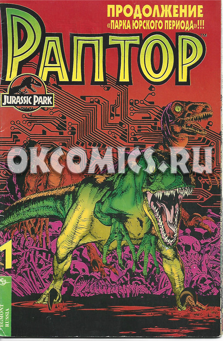 Раптор #1 - 1995