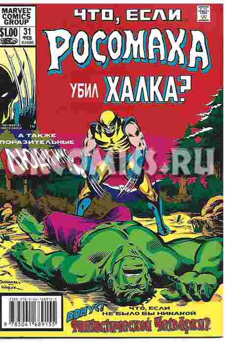Marvel. Что если.. Росомаха убил Халка Рич Маргопулос