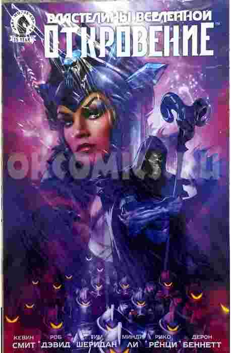 Властелины Вселенной: Откровение. Выпуск 3