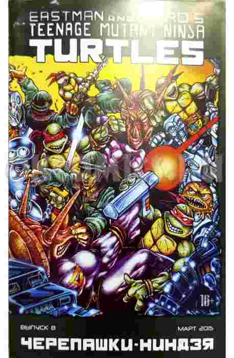 Классические Черепашки-Ниндзя #8 (Март 2015)