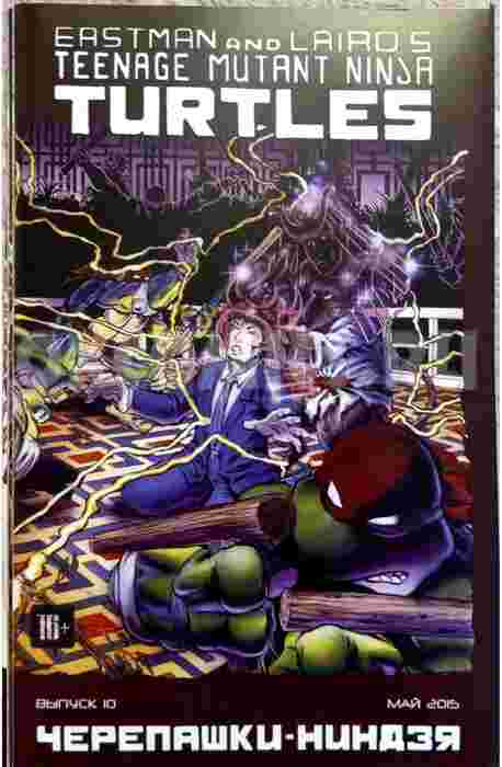 Классические Черепашки-Ниндзя #10 (Май 2015)