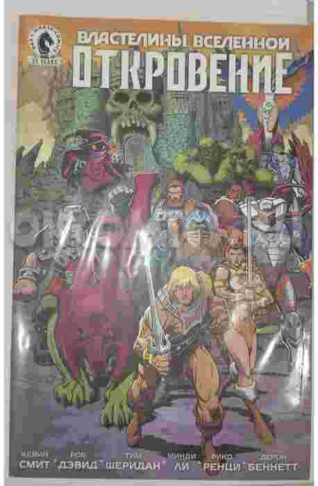 Властелины Вселенной: Откровение. Выпуск 4 (обложка для комикшопов)