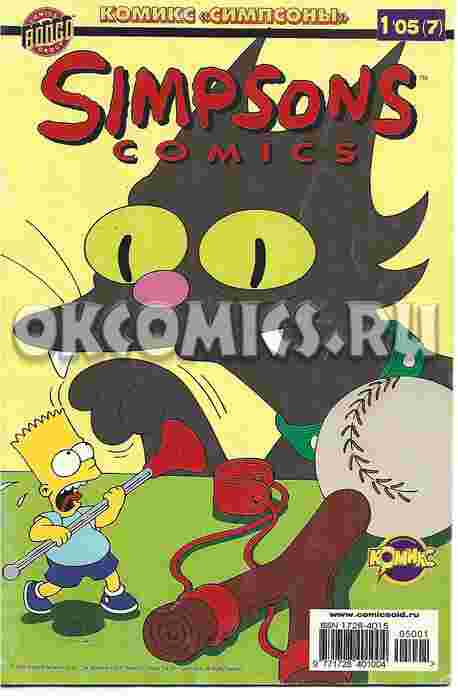 Симпсоны #1 - 2005
