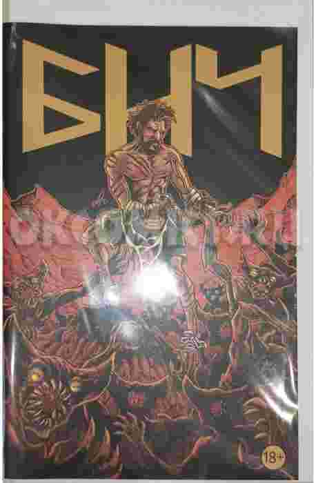 БИЧ (обложка Романа Шевердина)