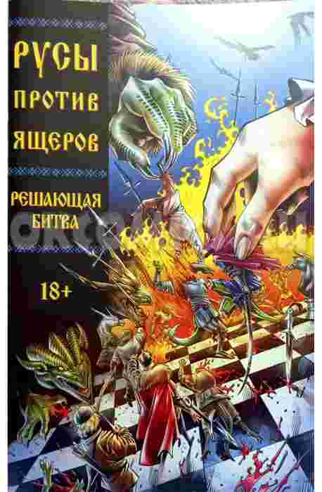 Русы против Ящеров. Решающая битва