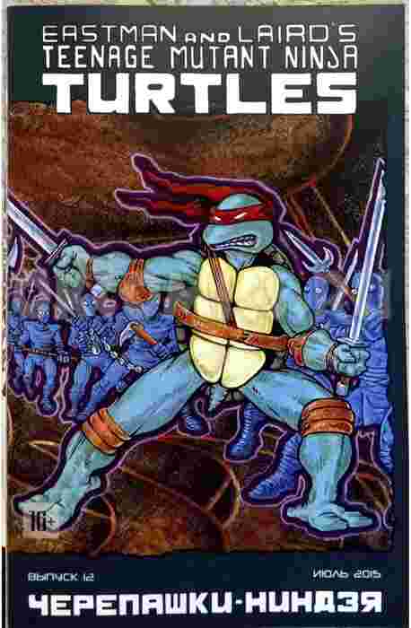 Классические Черепашки-Ниндзя #12 (Июль 2015)