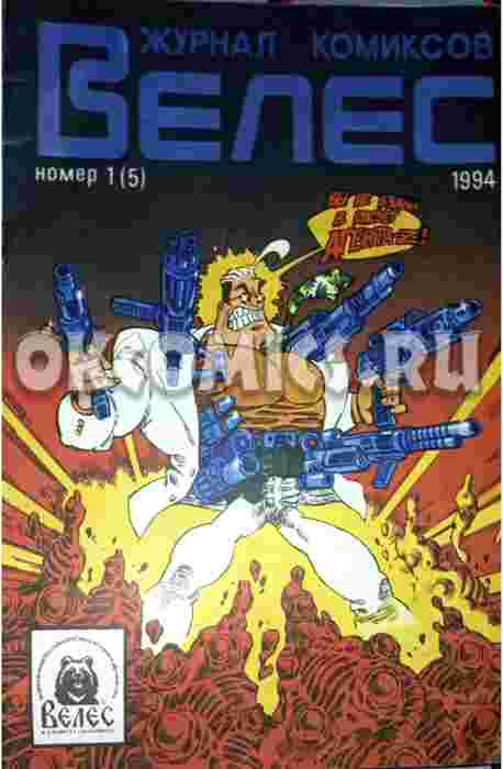 Комикс Велес №1 1994г