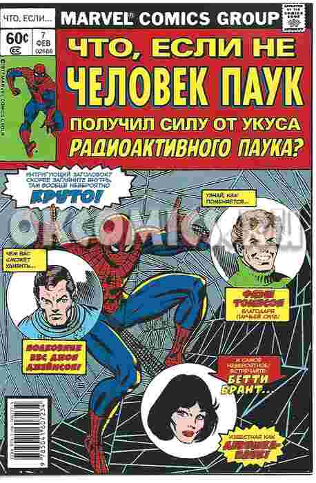 MARVEL. Что если.. Не Человек-Паук получил силу от укуса радиоактивного паука Дональд Глут