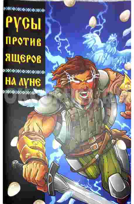 Русы против ящеров На луне