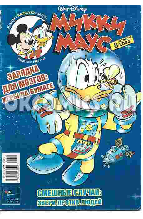 Микки Маус #8 - 2004