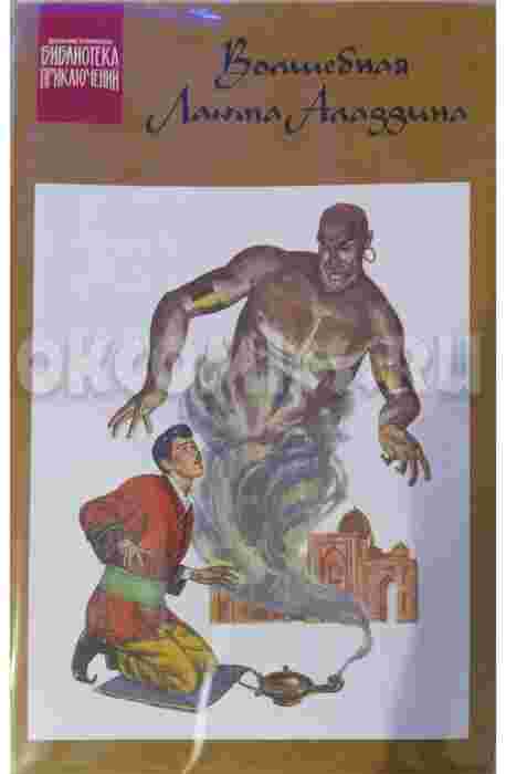 Древние комиксы. Аладдин и волшебная лампа