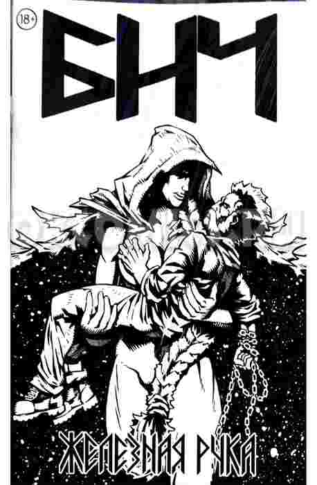 БИЧ. Железная рука (обложка okcomics)