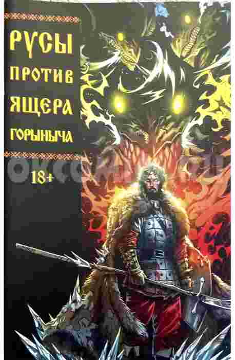 Русы против Ящера Горыныча