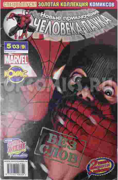 Новые Приключения  Человек-Паук.  #5 - 2003
