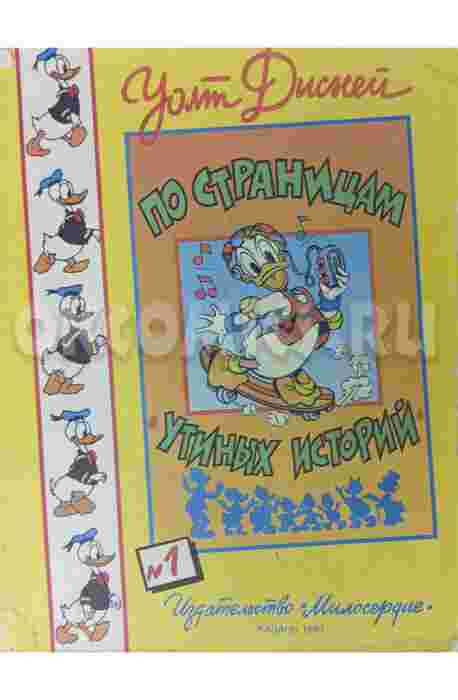 По страницам утиных историй  Дисней Уолт