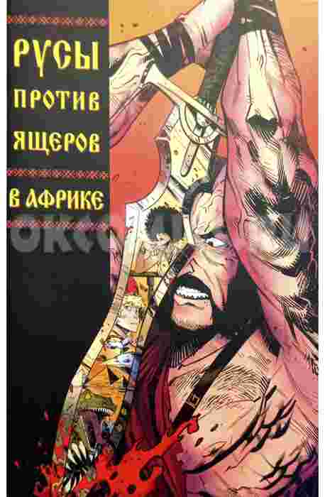 Русы против Ящеров. В Африке