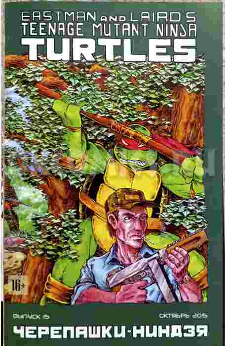 Классические Черепашки-Ниндзя #15 (Октябрь 2015)