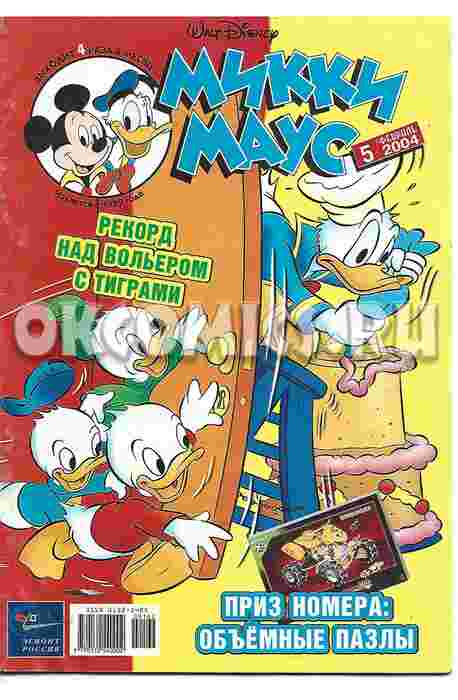 Микки Маус #5 - 2004