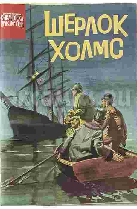 Библиотека приключений. Шерлок ХолмсБиблиотека приключений. Шерлок Холмс