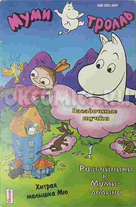 Муми-Тролль #1 - 1994