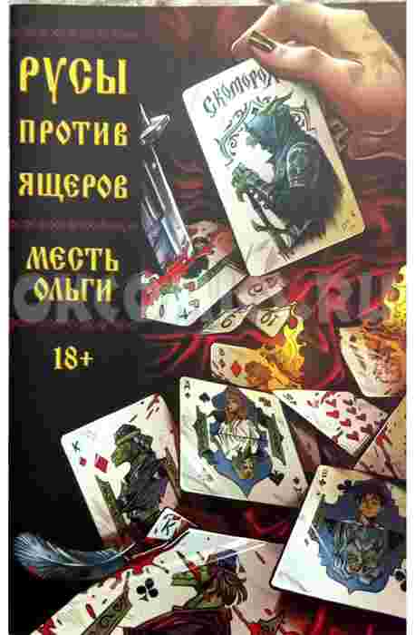 Русы против Ящеров. Месть Ольги