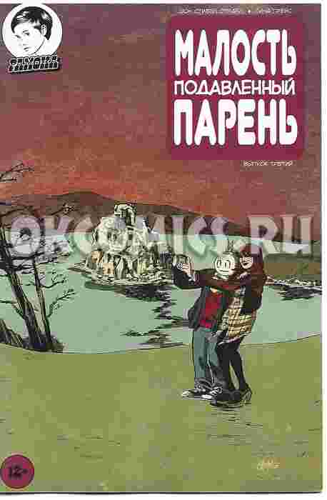 Малость Подавленный Парень Выпуск третий. Эксклюзивная обложка (Байкал)